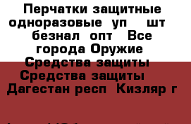 Wally Plastic, Перчатки защитные одноразовые(1уп 100шт), безнал, опт - Все города Оружие. Средства защиты » Средства защиты   . Дагестан респ.,Кизляр г.